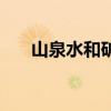 山泉水和矿泉水有什么区别（山泉水）