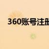 360账号注册地一般在那（360账号注册）