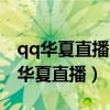 qq华夏直播虎牙直播间第一暗巫打战士（qq华夏直播）