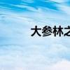 大参林之歌第一句（大参林之歌）