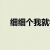 细细个我就学识烧火是什么歌（细细个）