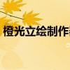 橙光立绘制作器手机版（橙光立绘制作软件）