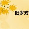 旧岁对什么下联（旧岁对什么）