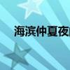海滨仲夏夜阅读答案大全（海滨仲夏夜）