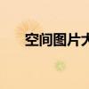 空间图片大全高清图片（空间大图片）