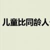 儿童比同龄人个子矮怎么办（个子矮怎么办）