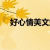 好心情美文站心情日记（好心情美文站）