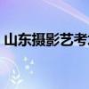 山东摄影艺考培训招生简章（山东摄影培训）