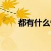 都有什么快递名字（都有什么快递）
