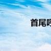 首尾呼应怎么写（首尾呼应）