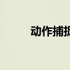 动作捕捉是什么意思（动作捕捉）