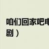 咱们回家吧电视剧剧情介绍（咱们回家吧电视剧）
