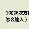 10的6次方在excel中怎么输入（10的6次方怎么输入）