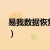 易我数据恢复教程（易我数据恢复2 0注册码）