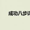 成功八步详细讲解（成功八步演讲稿）