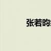 张若昀综艺视频（张若昀综艺）