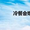 冷餐会婚礼是什么（冷餐会婚礼）