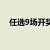 任选9场开奖结果和奖金预测（任选9场）