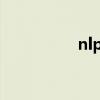 nlp课程是什么（NLP）