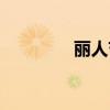 丽人节活动主题（丽人节）