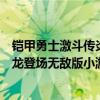 铠甲勇士激斗传炎龙登场怎么解锁人物（铠甲勇士激斗传炎龙登场无敌版小游戏）