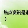热点资讯是谁的广告（热点资讯是谁弹出来的）