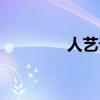人艺话剧茶馆（人艺话剧）