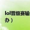 lol晋级赛输一把就没了（lol晋级赛输了怎么办）