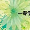 一专学校有哪些（一专学校）