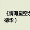 《情海星空:我与刘德华》（情海星空  我与刘德华）