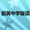 前黄中学复读班相当于什么水平（前黄中学）