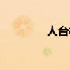 人台模特图片（人台模特）