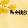 私房钱放父母名下（父母的私房钱）