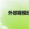 外部规模经济的例子（外部规模经济）