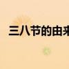 三八节的由来简介幼儿园（三八节的由来）