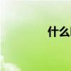 什么叫癔症（癔病是什么）