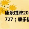 康乐棋牌2023官方版安卓fxzls-1.2 -安卓 -f727（康乐棋）