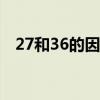 27和36的因数有哪些（36的因数有哪些）