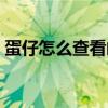 蛋仔怎么查看邮箱账号（怎么查看邮箱账号）
