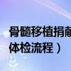 骨髓移植捐献者体检流程图（骨髓移植捐献者体检流程）
