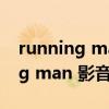running man在线高清20210912（running man 影音）