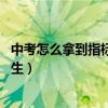 中考怎么拿到指标生 需要具备哪些条件(中考怎么拿到指标生) 中考怎么拿到指标生 需要具备哪些条件(中考怎么拿到指标生)