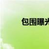 包围曝光是什么意思（包围曝光）