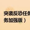 突袭反恐任务加强版地图在哪选（突袭反恐任务加强版）
