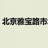 北京雅宝路市场营业时间(北京雅宝路市场) 北京雅宝路市场营业时间(北京雅宝路市场)