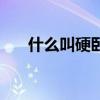 什么叫硬卧代硬座（硬卧代硬座图片）