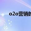 o2o营销的四种模式（o2o营销模式）