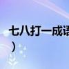 七八打一成语疯狂看图猜成语（七八打一成语）