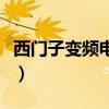 西门子变频电机铭牌怎么看（西门子变频电机）