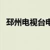 邳州电视台电话号码是多少（邳州电视台）